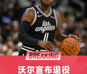 kaiyun-2010年NBA状元约翰·沃尔更新社媒宣布退役